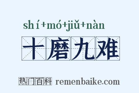 十磨九难是什么意思的图片